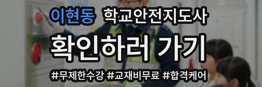 이현동 학교안전지도사 자격증