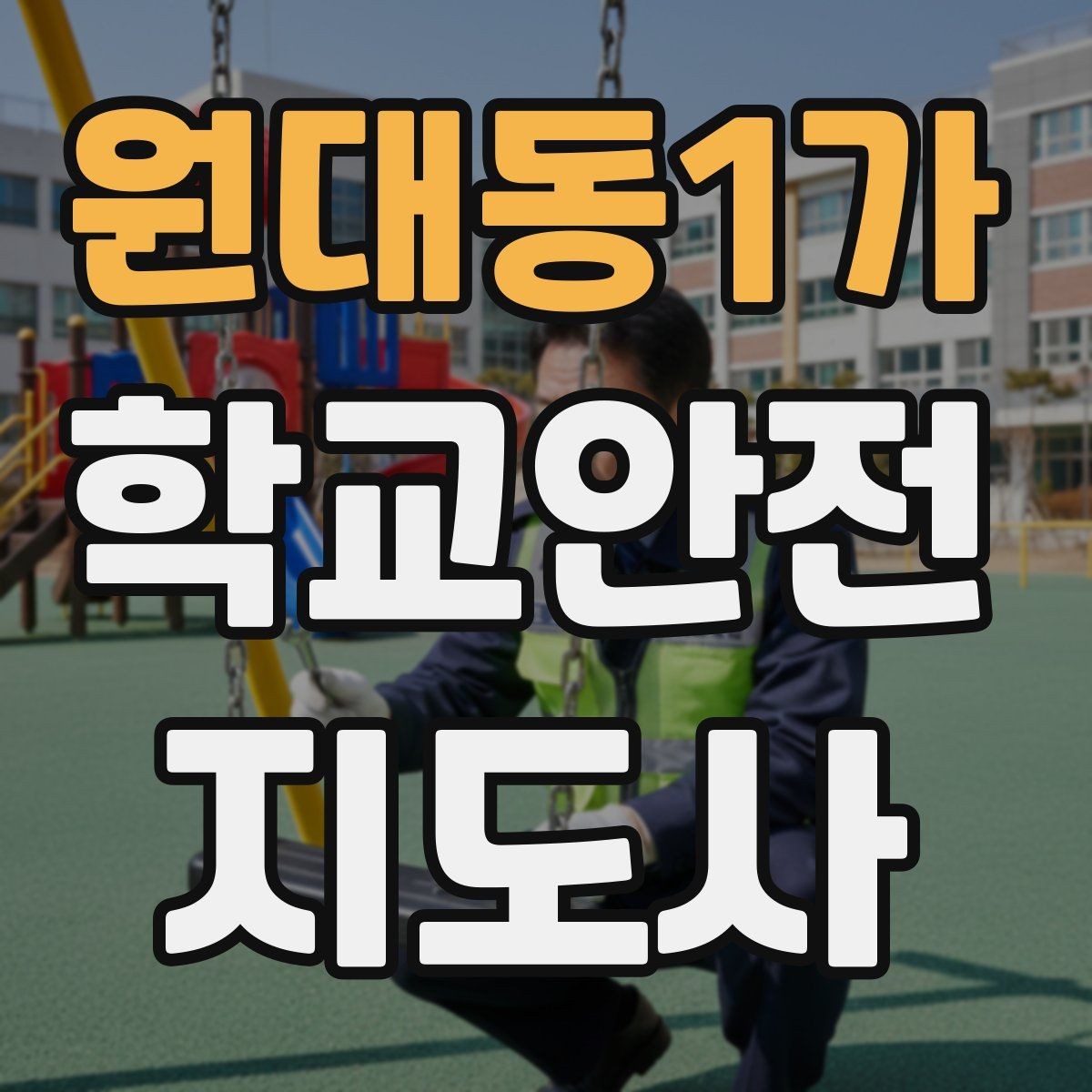 원대동1가 학교안전지도사 자격증 안전교육을 재미있게 전달하는 진행 요령