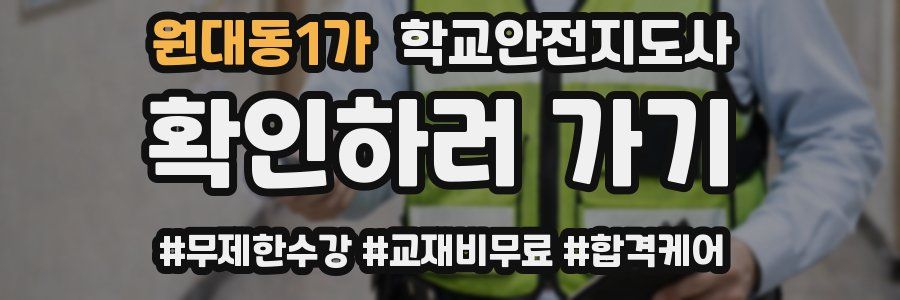 원대동1가 학교안전지도사 자격증
