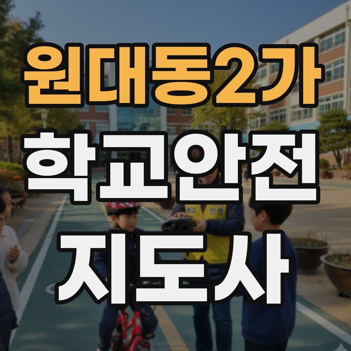 원대동2가 학교안전지도사 자격증 합격 후 활동을 위한 자기소개 준비