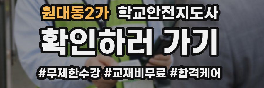 원대동2가 학교안전지도사 자격증