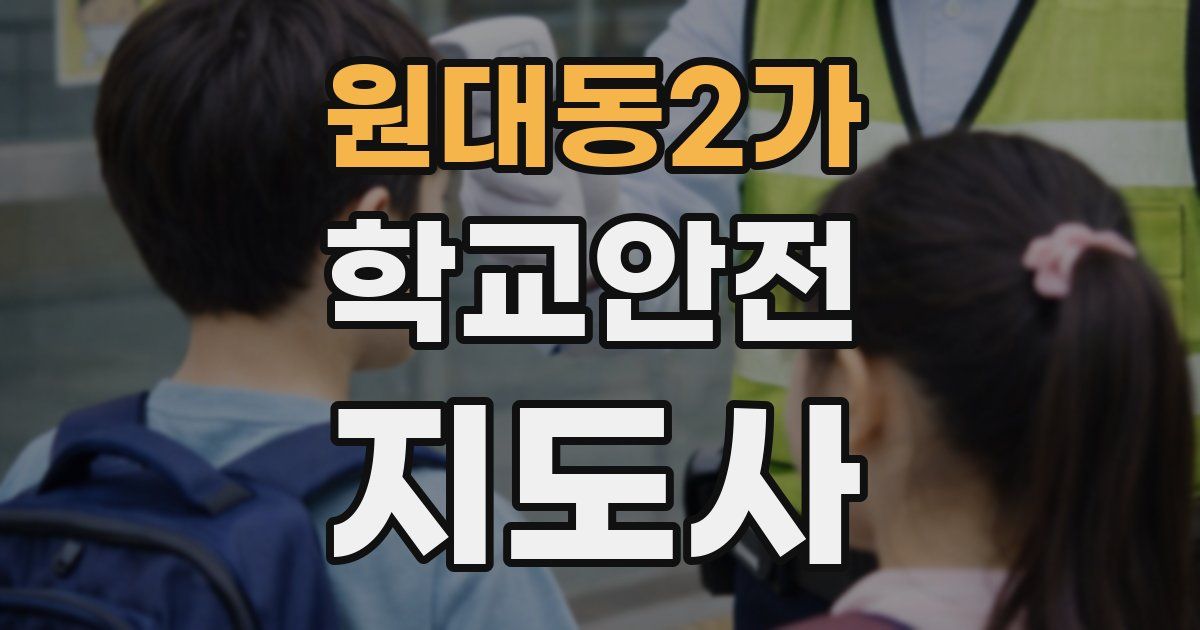 원대동2가 학교안전지도사 자격증