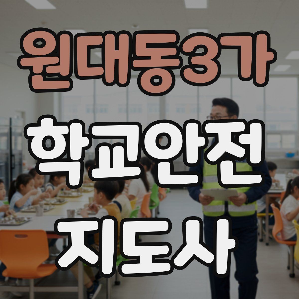 원대동3가 학교안전지도사 자격증 하교 인계가 어려운 날 대처 요령