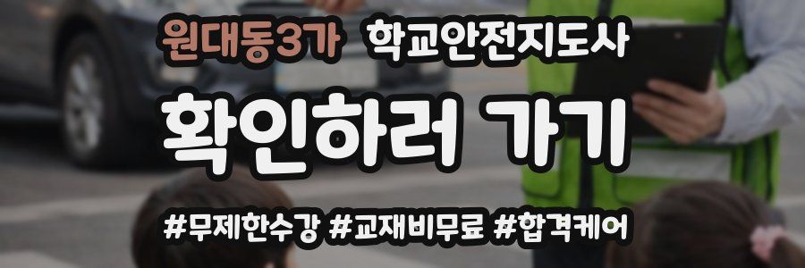 원대동3가 학교안전지도사 자격증