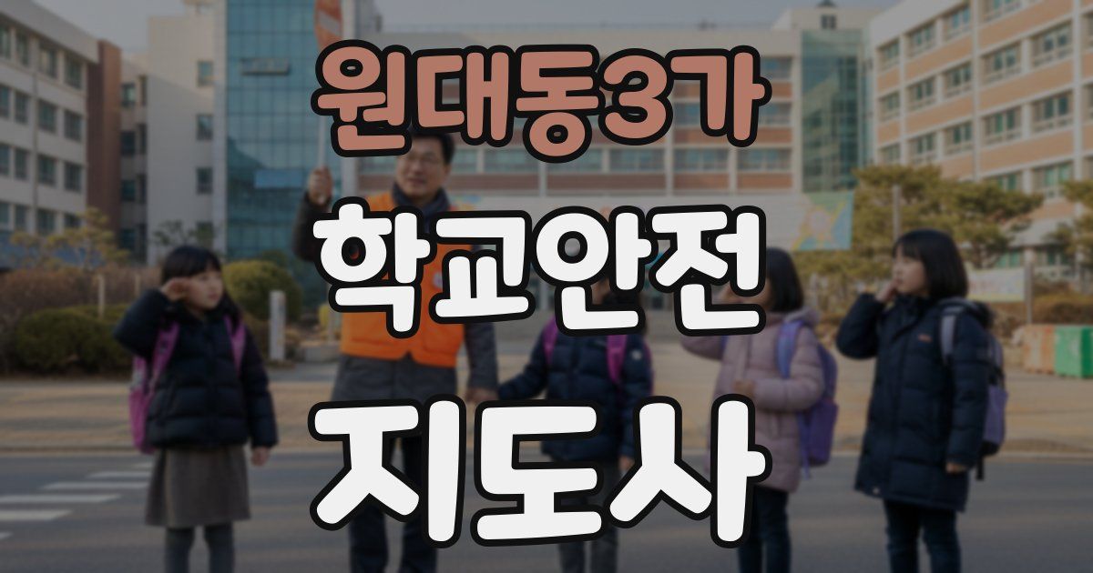 원대동3가 학교안전지도사 자격증