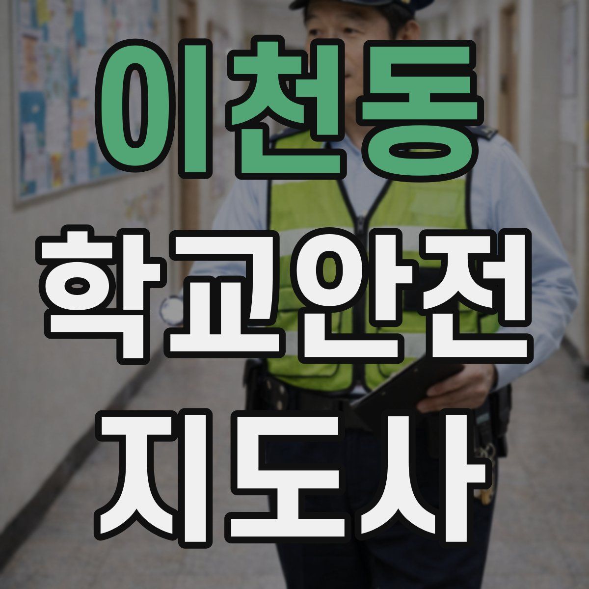 이천동 학교안전지도사 자격증