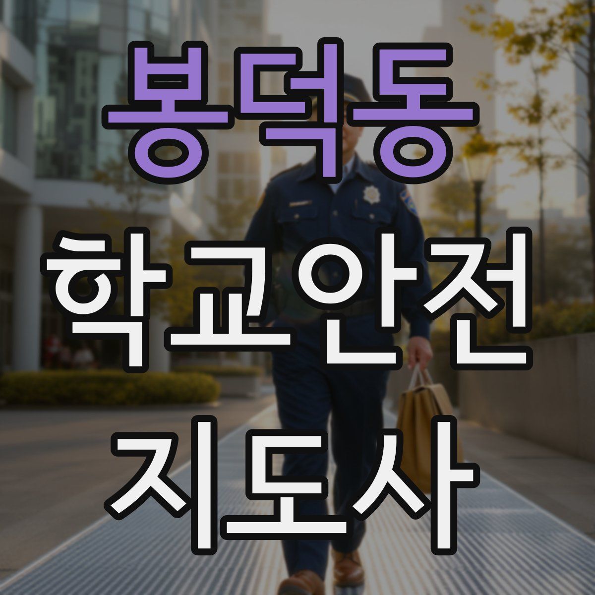 봉덕동 학교안전지도사 자격증