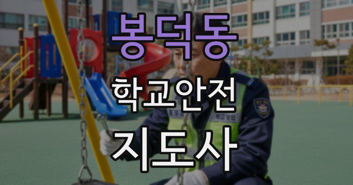 봉덕동 학교안전지도사 자격증