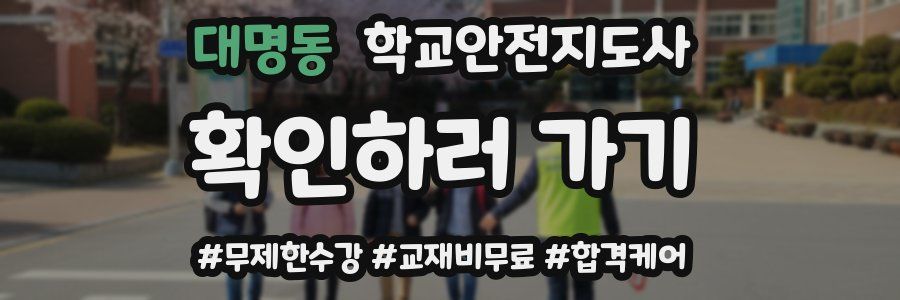 대명동 학교안전지도사 자격증