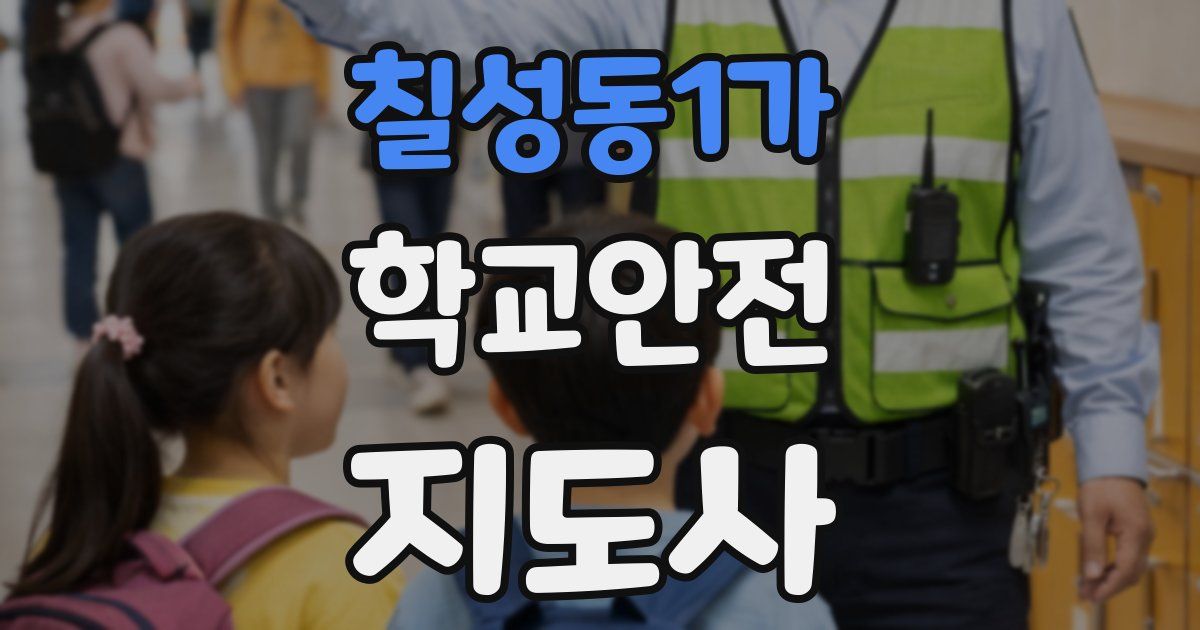 칠성동1가 학교안전지도사 자격증