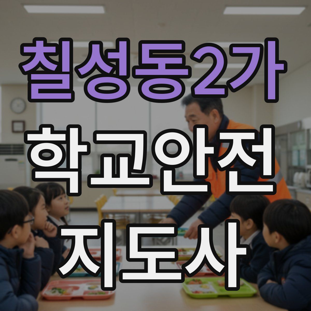 칠성동2가 학교안전지도사 자격증