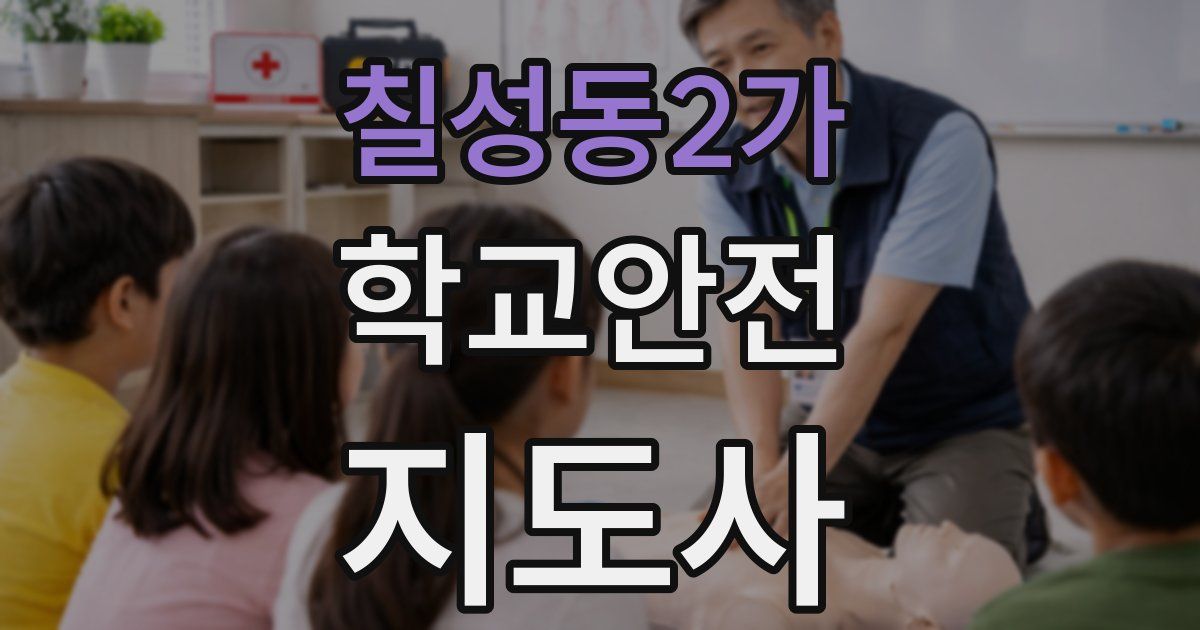 칠성동2가 학교안전지도사 자격증