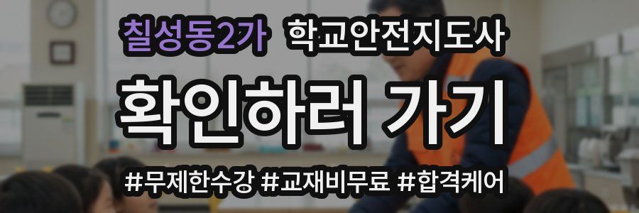 칠성동2가 학교안전지도사 자격증