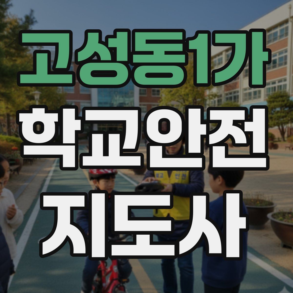 고성동1가 학교안전지도사 자격증 통학로 위험지도 만들기 실전 팁