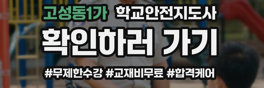 고성동1가 학교안전지도사 자격증