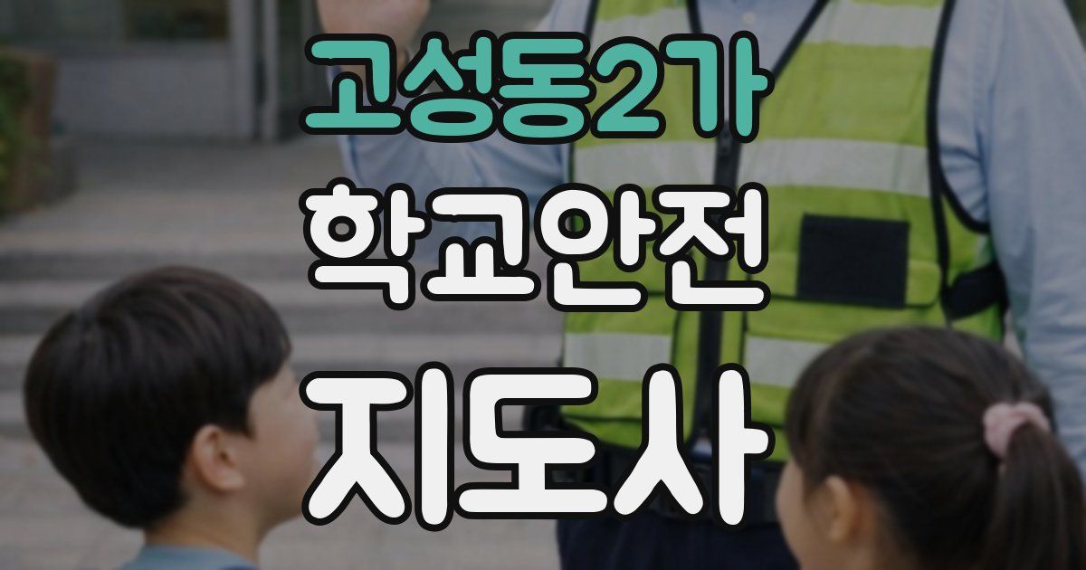 고성동2가 학교안전지도사 자격증