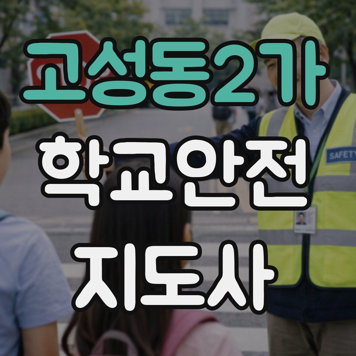 고성동2가 학교안전지도사 자격증