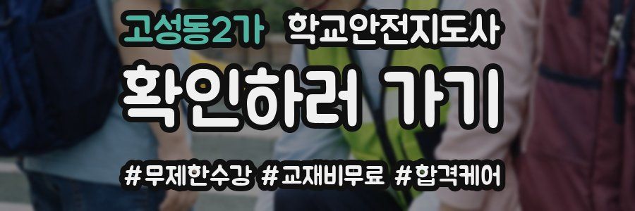 고성동2가 학교안전지도사 자격증