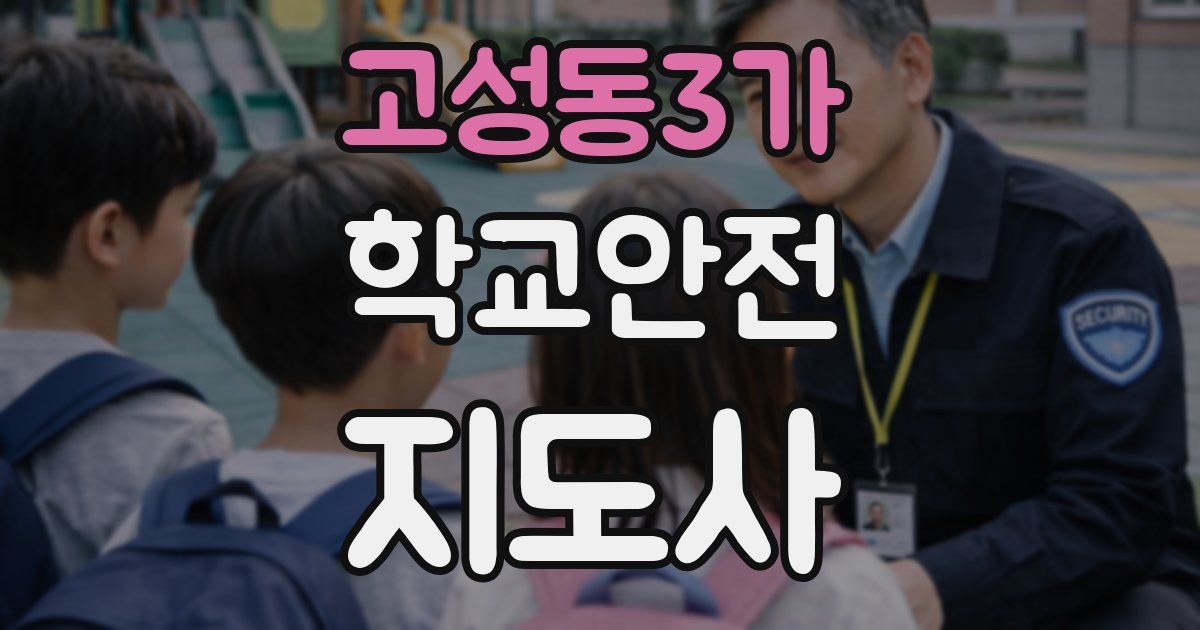 고성동3가 학교안전지도사 자격증