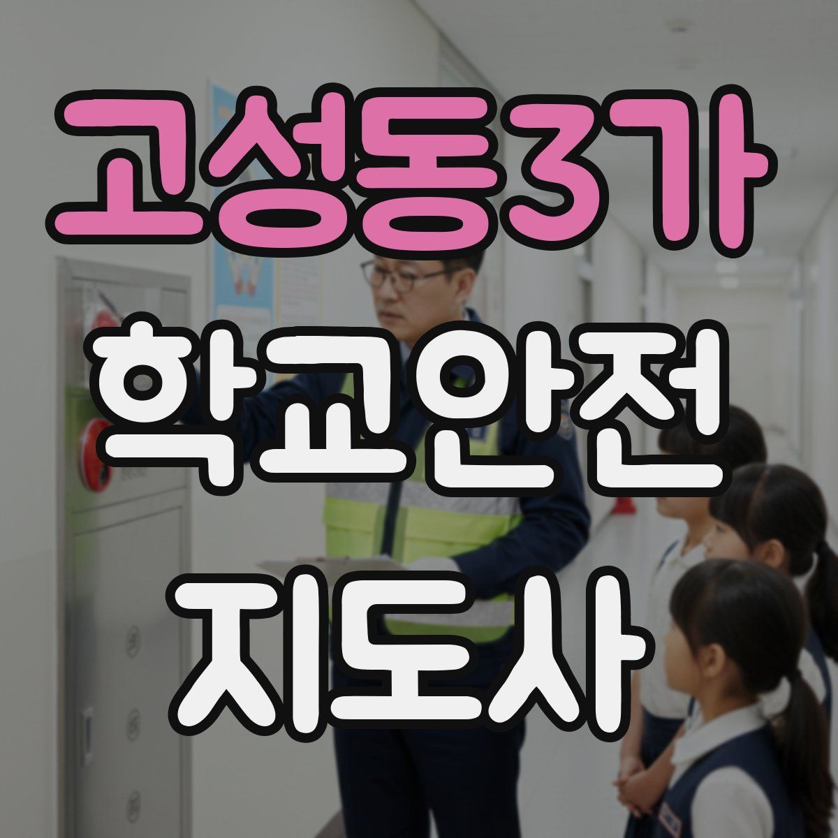 고성동3가 학교안전지도사 자격증