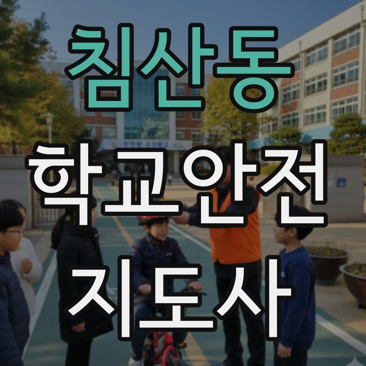 침산동 학교안전지도사 자격증 킥보드 자전거 통학 지도 시 핵심 주의