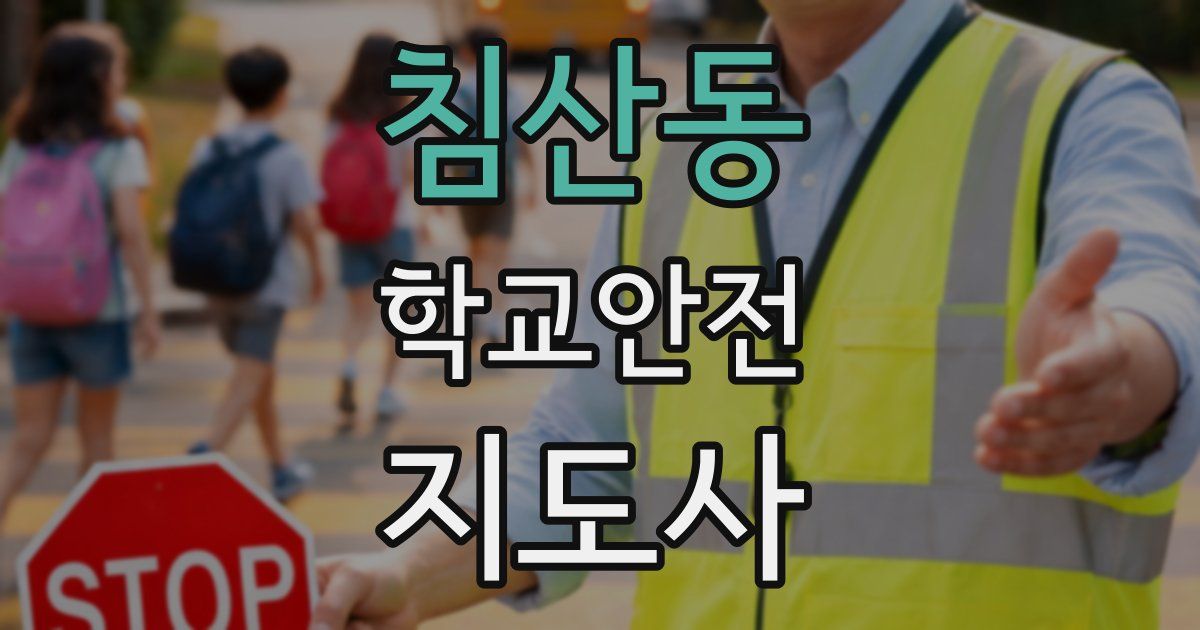 침산동 학교안전지도사 자격증