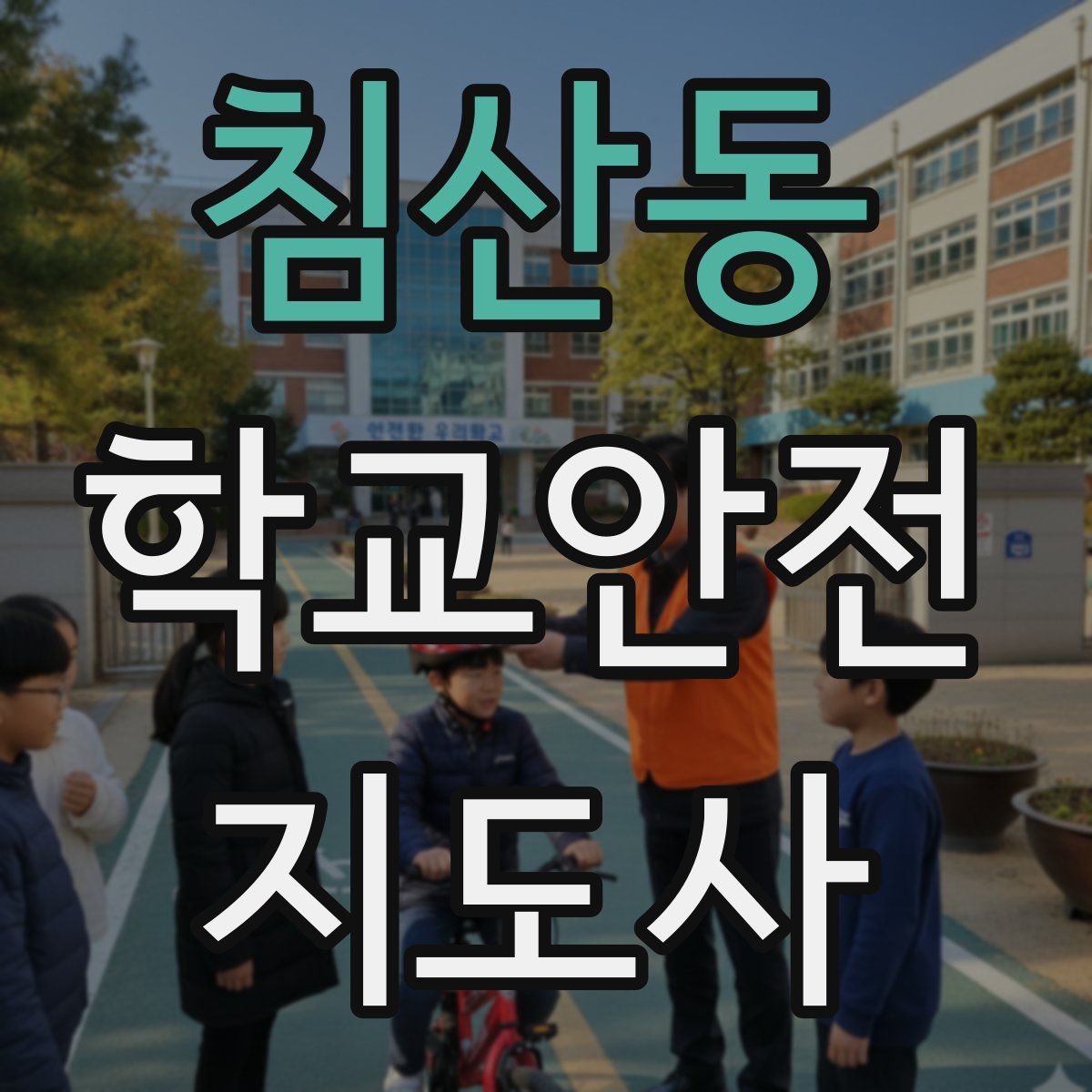 침산동 학교안전지도사 자격증