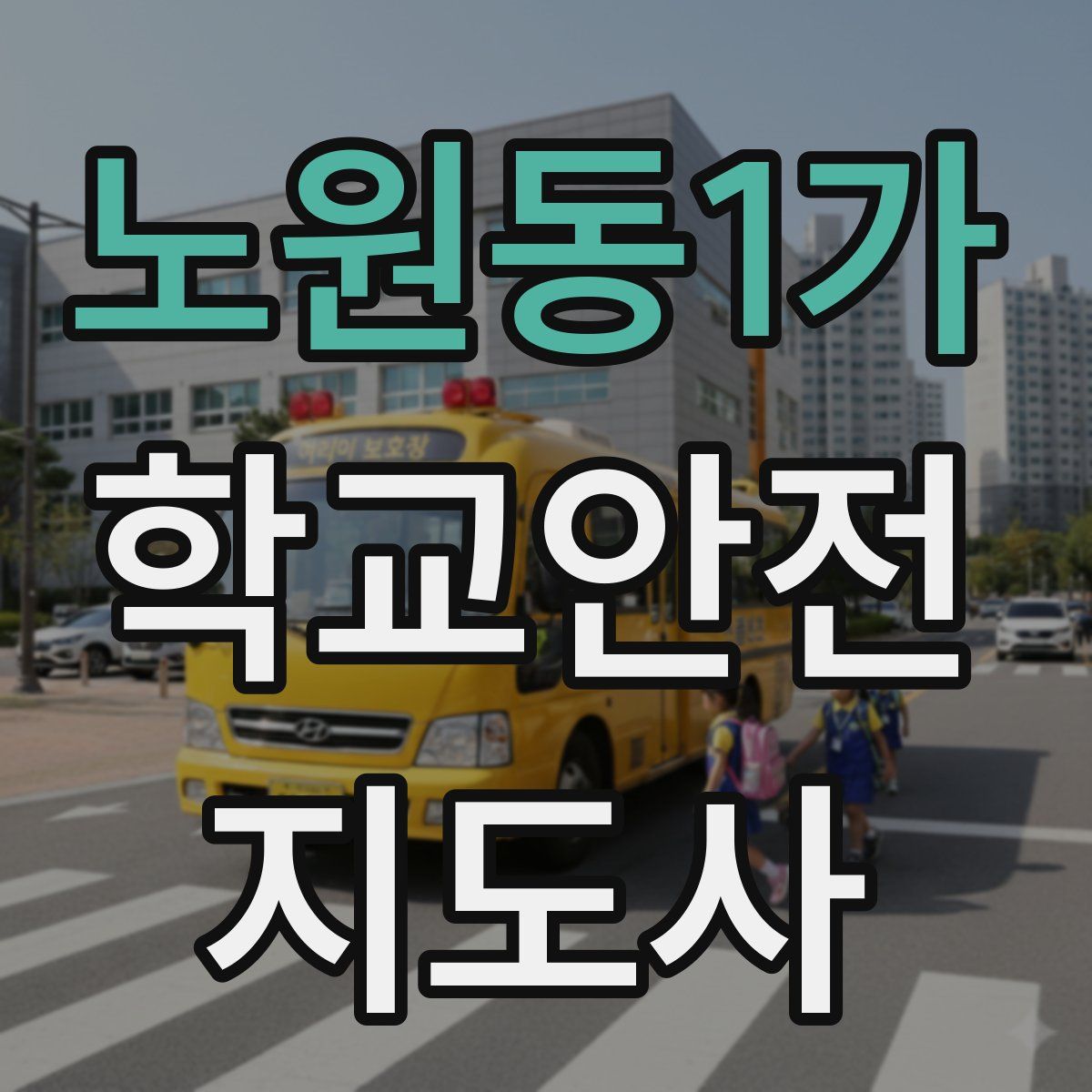 노원동1가 학교안전지도사 자격증