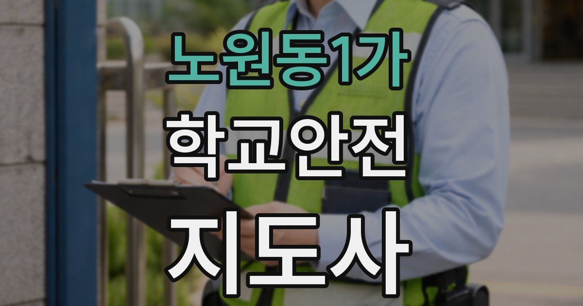 노원동1가 학교안전지도사 자격증