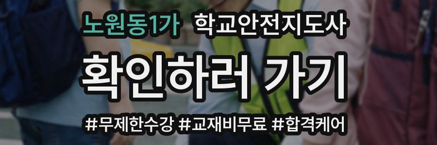 노원동1가 학교안전지도사 자격증