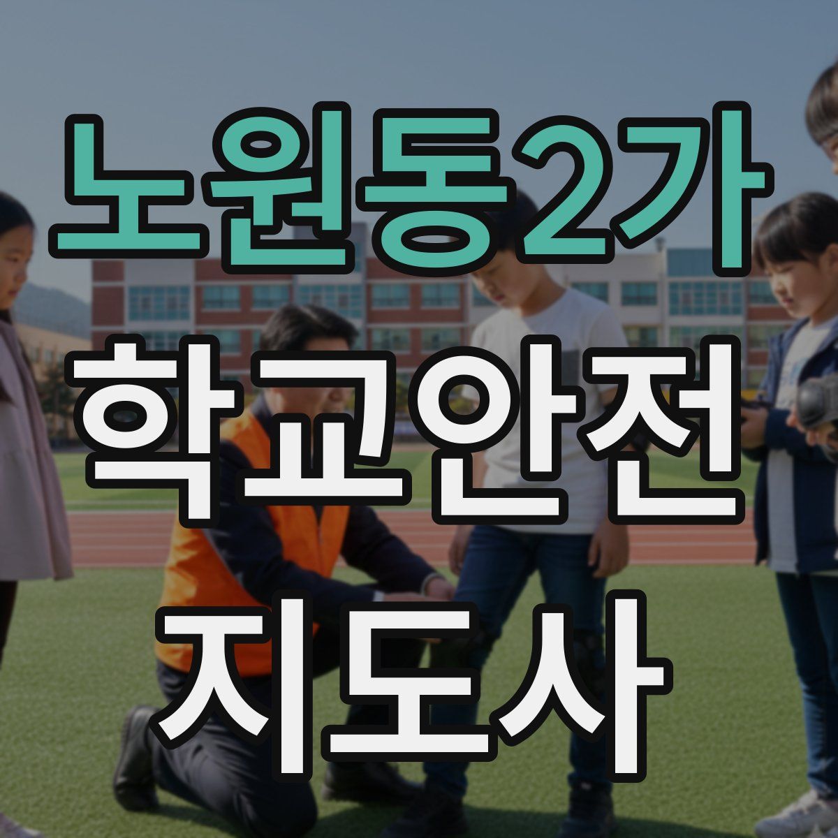 노원동2가 학교안전지도사 자격증