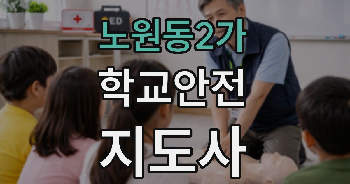 노원동2가 학교안전지도사 자격증
