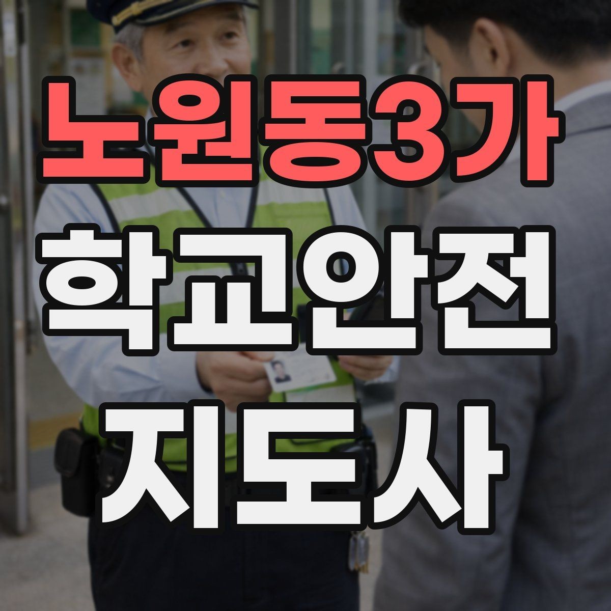 노원동3가 학교안전지도사 자격증 안전표지 안내판 활용 방법