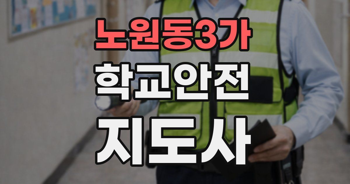 노원동3가 학교안전지도사 자격증