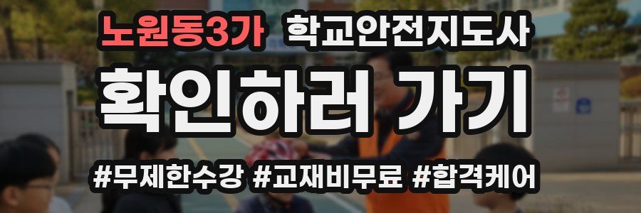 노원동3가 학교안전지도사 자격증