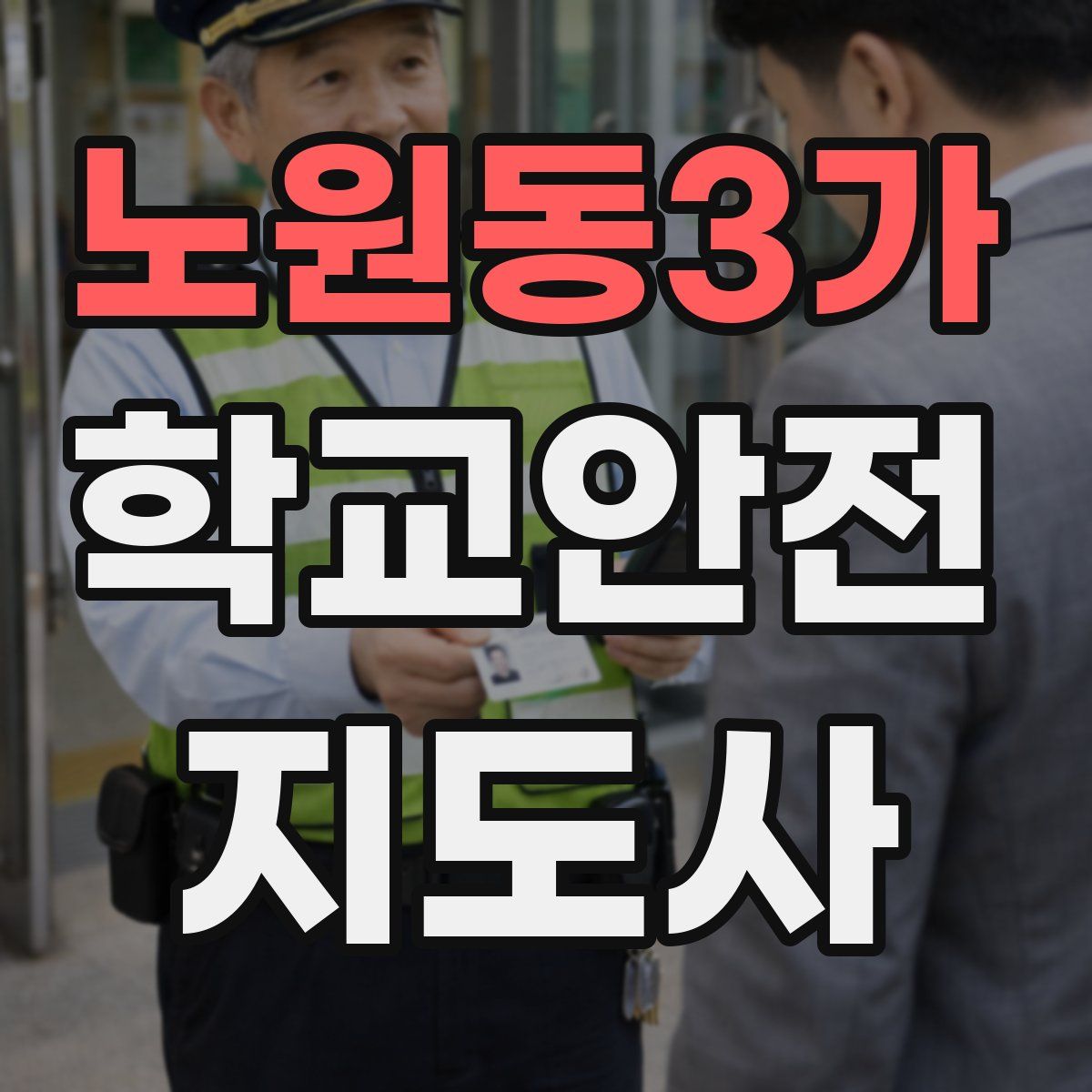 노원동3가 학교안전지도사 자격증