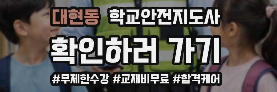 대현동 학교안전지도사 자격증