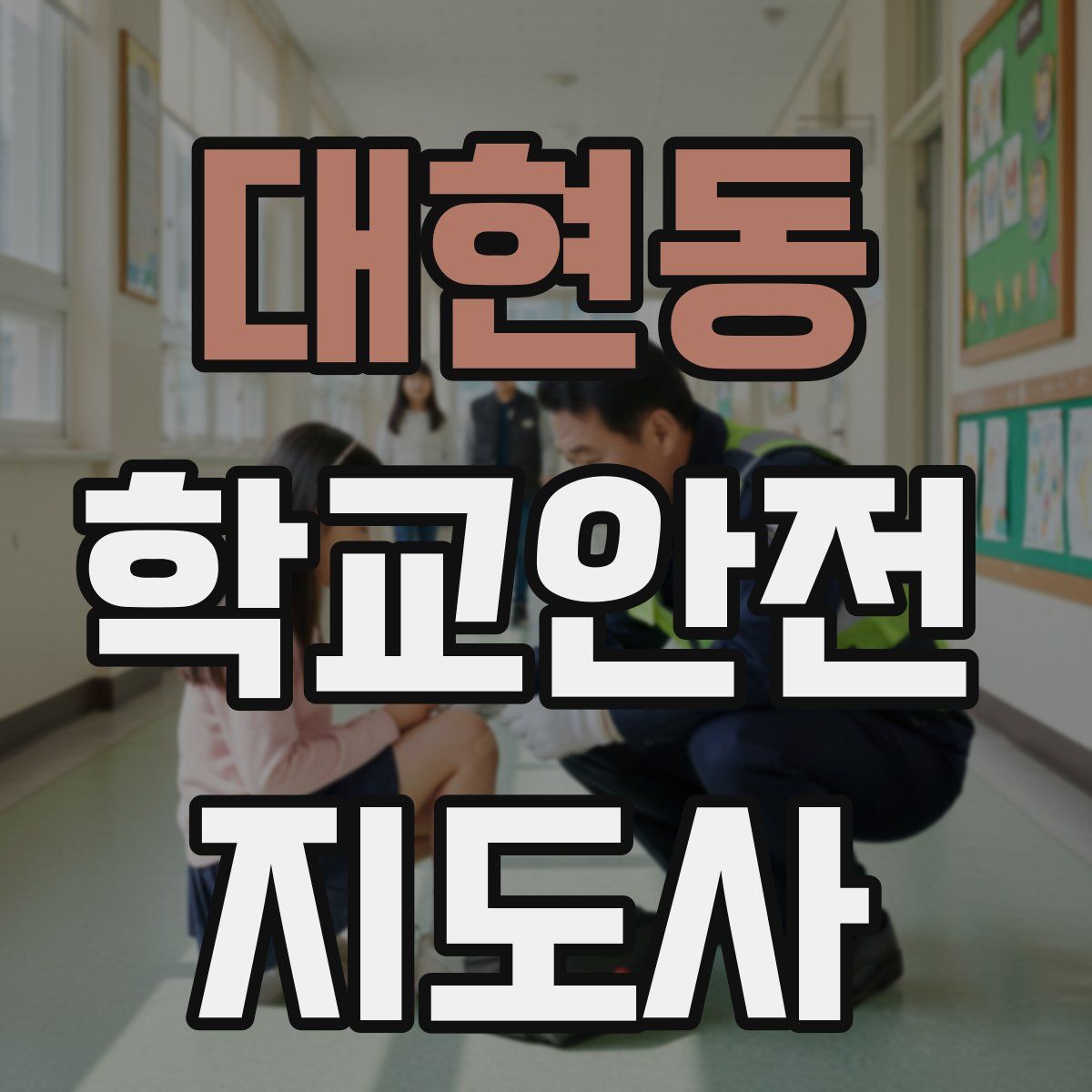 대현동 학교안전지도사 자격증