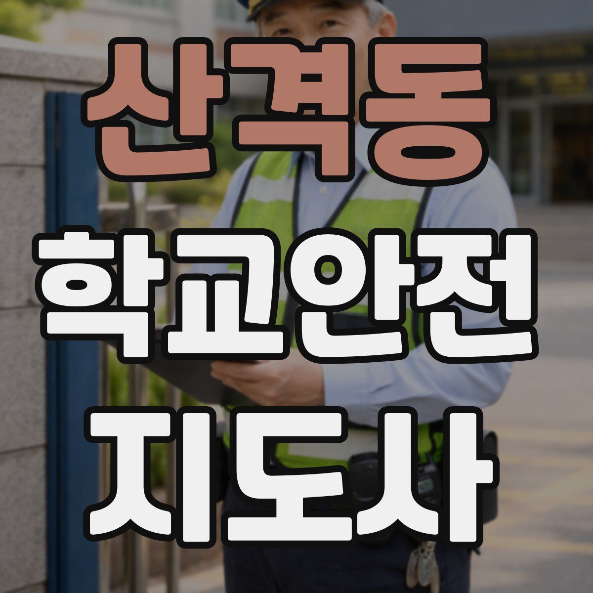산격동 학교안전지도사 자격증