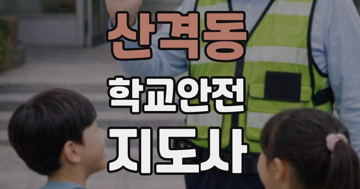 산격동 학교안전지도사 자격증