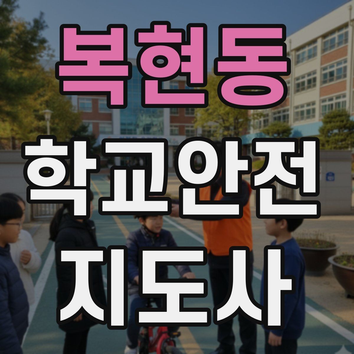 복현동 학교안전지도사 자격증 울고 있는 학생을 안정시키는 방법