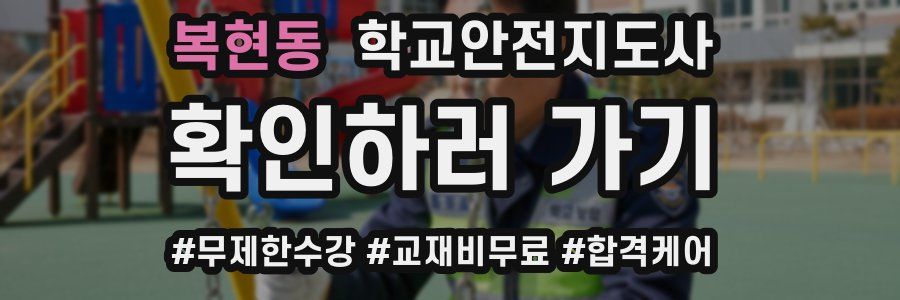 복현동 학교안전지도사 자격증