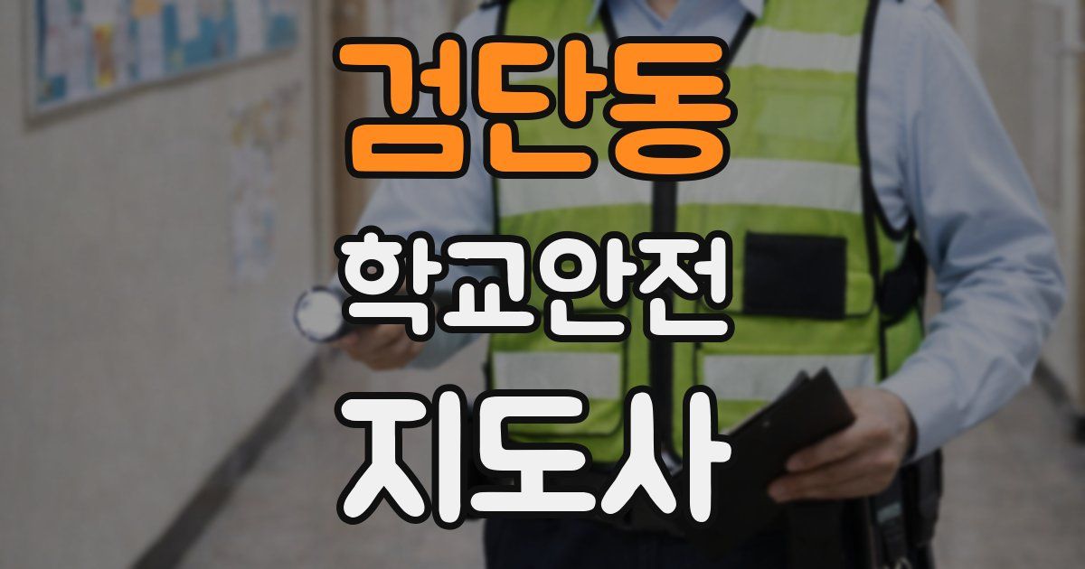 검단동 학교안전지도사 자격증