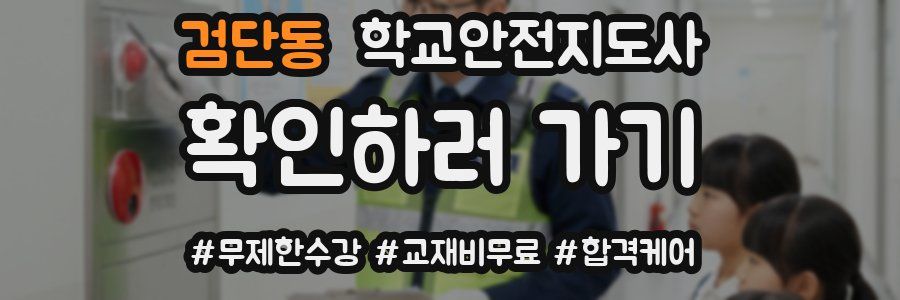 검단동 학교안전지도사 자격증