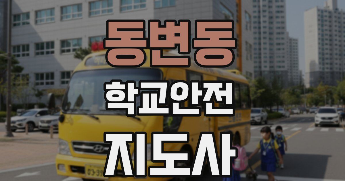 동변동 학교안전지도사 자격증