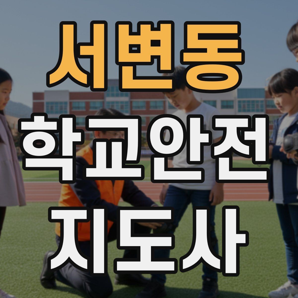 서변동 학교안전지도사 자격증 현장에서 신뢰를 얻는 태도