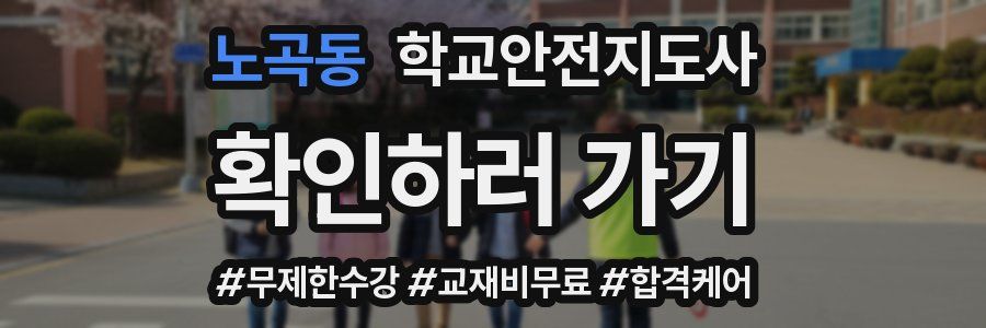 노곡동 학교안전지도사 자격증