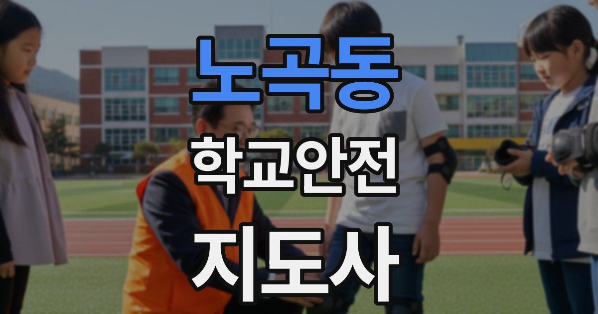 노곡동 학교안전지도사 자격증