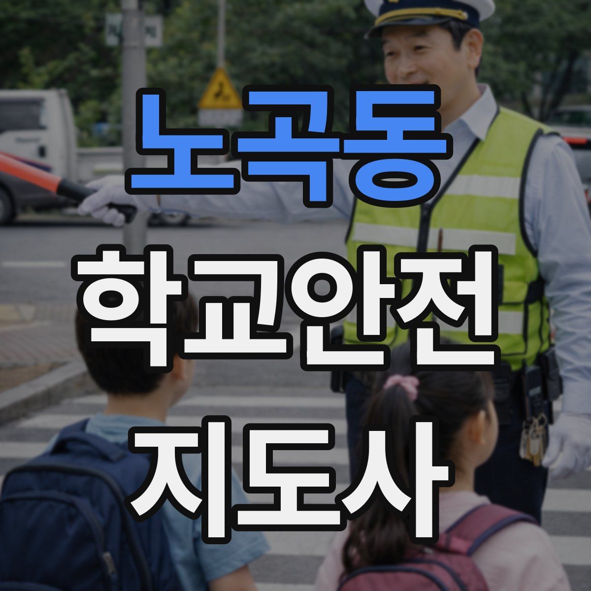 노곡동 학교안전지도사 자격증