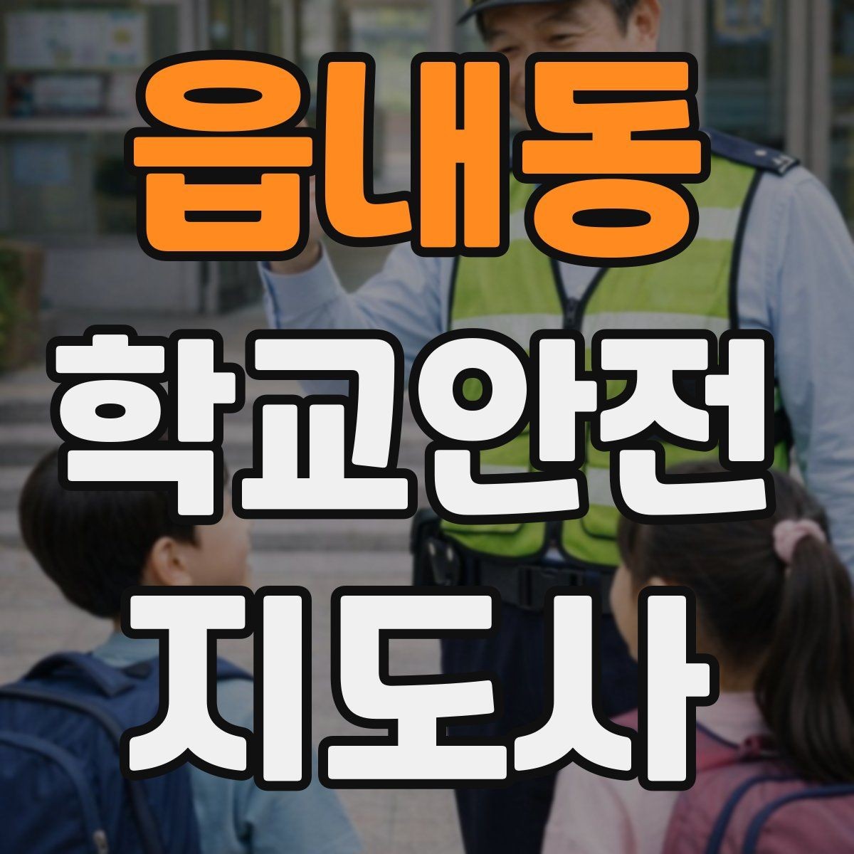 읍내동 학교안전지도사 자격증 등굣길 안전지도에서 가장 중요한 한 가지